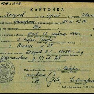 Карточка Хохунов Сергей Иванович.jpg
